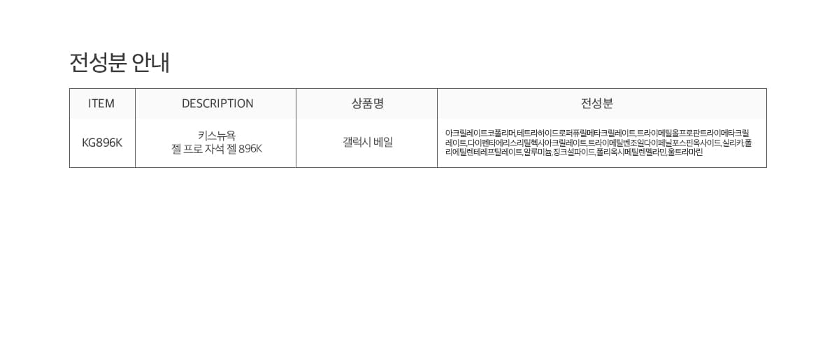 키스뉴욕 젤 프로 갤럭시 베일 KG896K 상세 이미지 6