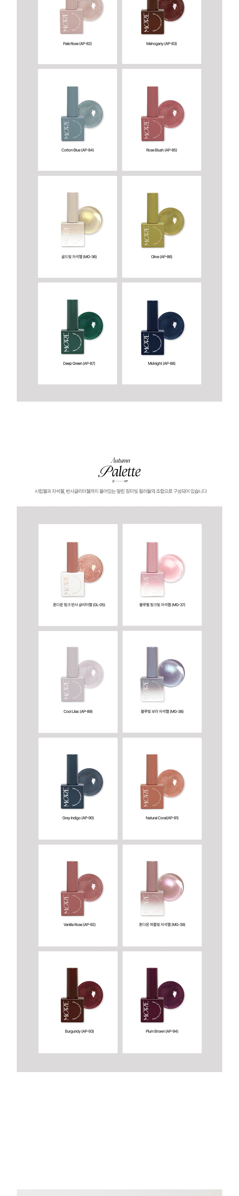 모어젤 어텀팔레트 Autumn Palette 20종 단품 상세 이미지 2