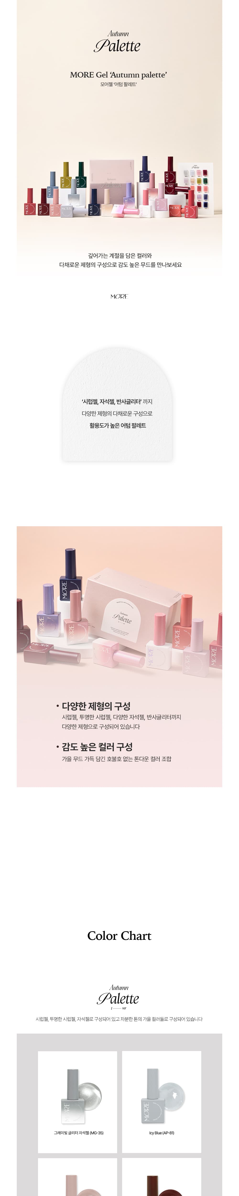 모어젤 어텀팔레트 Autumn Palette 20종 단품 상세 이미지 1