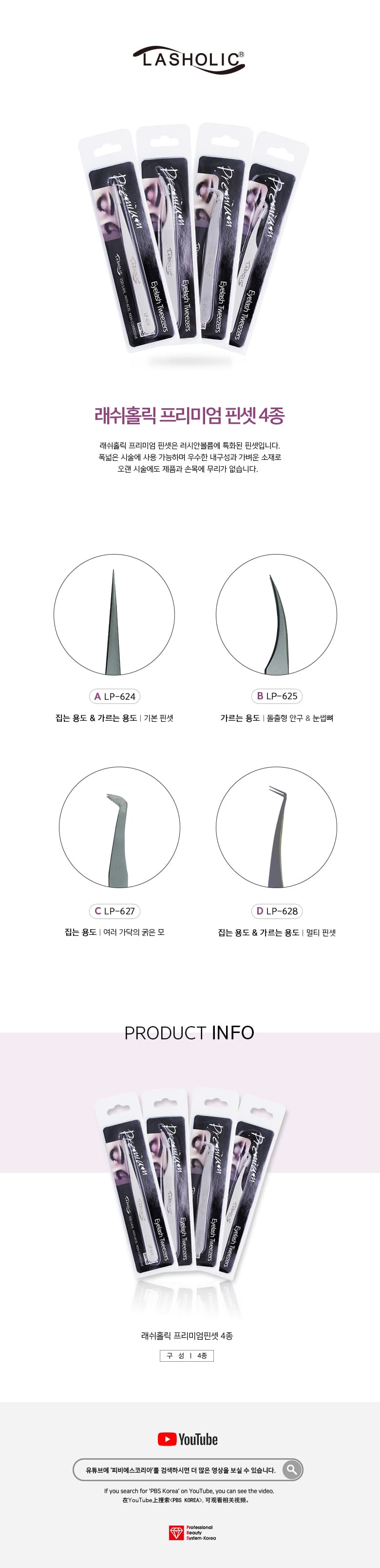 래쉬홀릭 프리미엄 핀셋 상세 이미지 1