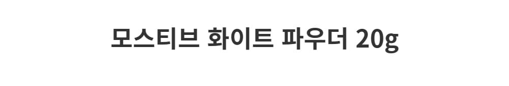 모스티브 화이트 파우더 20g 상세 이미지 1