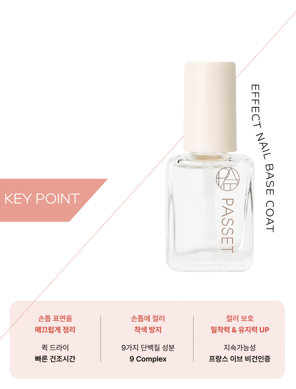 파셋 셀럽 이펙트 네일 베이스코트 매니큐어 7ml 상세 이미지 9