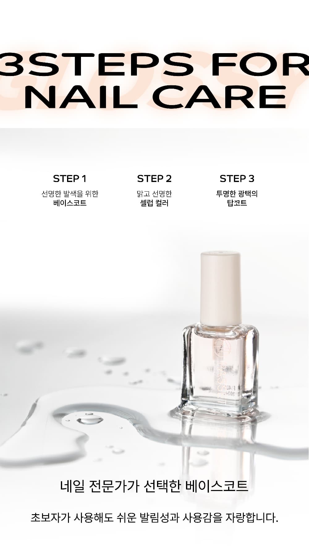 파셋 셀럽 이펙트 네일 베이스코트 매니큐어 7ml 상세 이미지 7