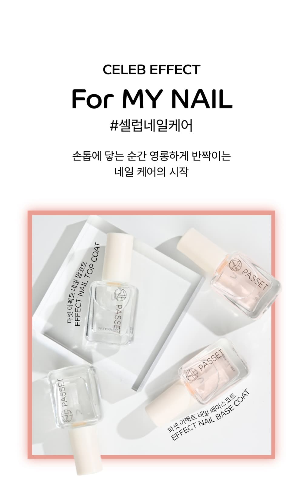 파셋 셀럽 이펙트 네일 베이스코트 매니큐어 7ml 상세 이미지 20