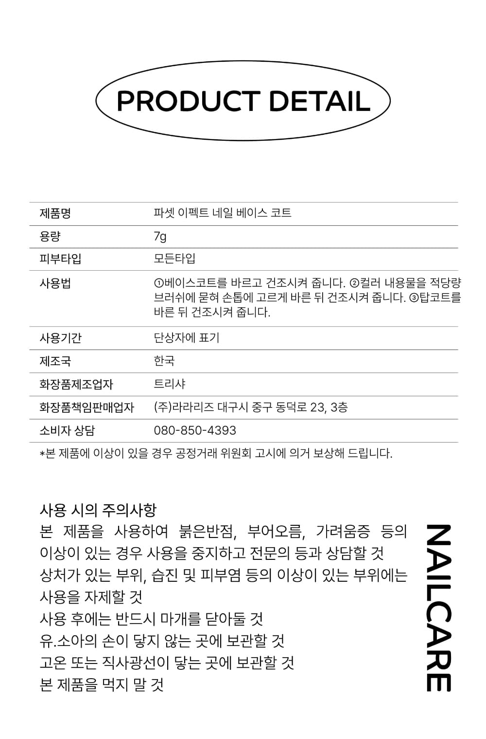 파셋 셀럽 이펙트 네일 베이스코트 매니큐어 7ml 상세 이미지 25