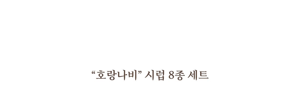키스뉴욕 호랑나비 8종 컬렉션 KSSB 상세 이미지 2
