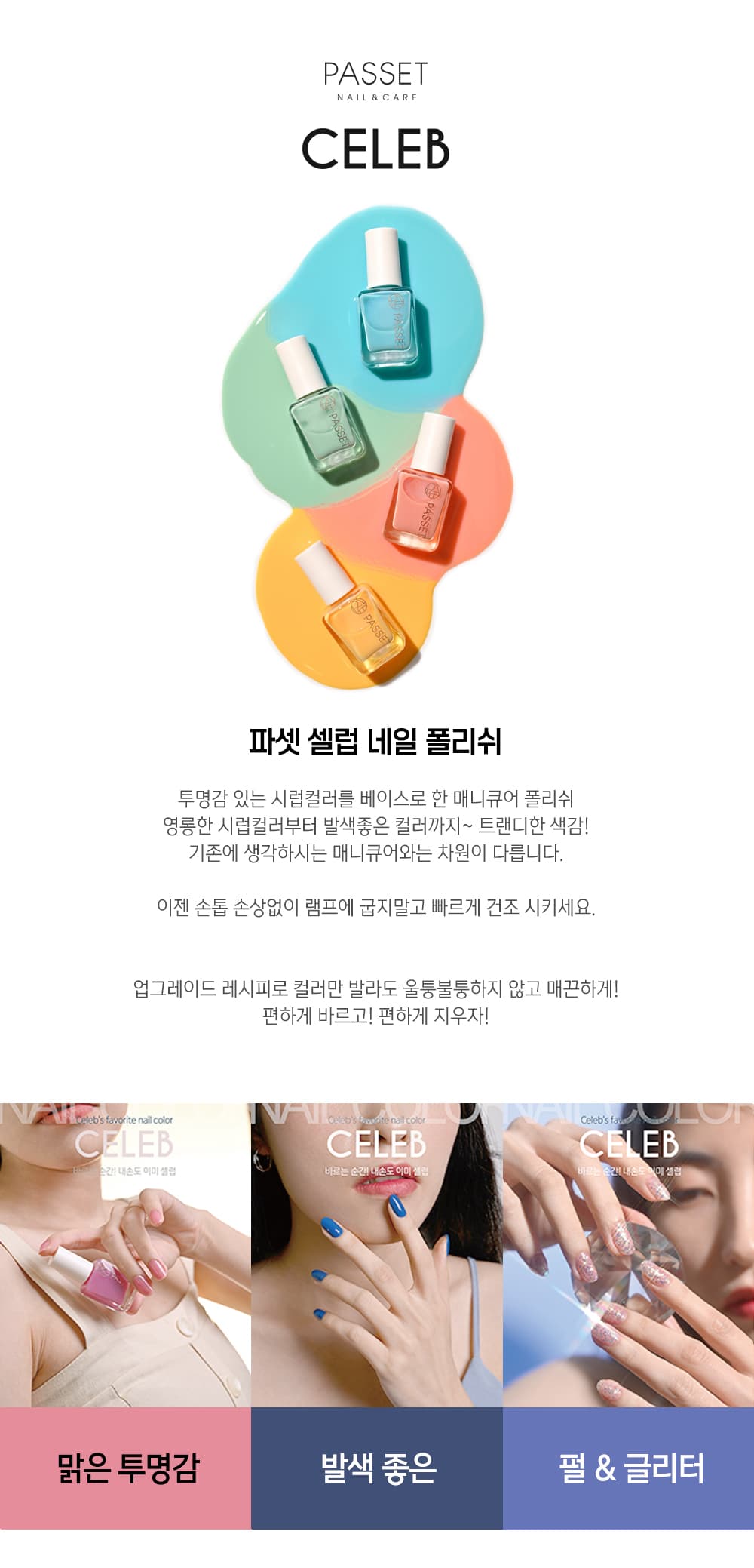 파셋 셀럽 매니큐어 네일폴리쉬 94종 / 시럽네일 (컬러) 상세 이미지 1