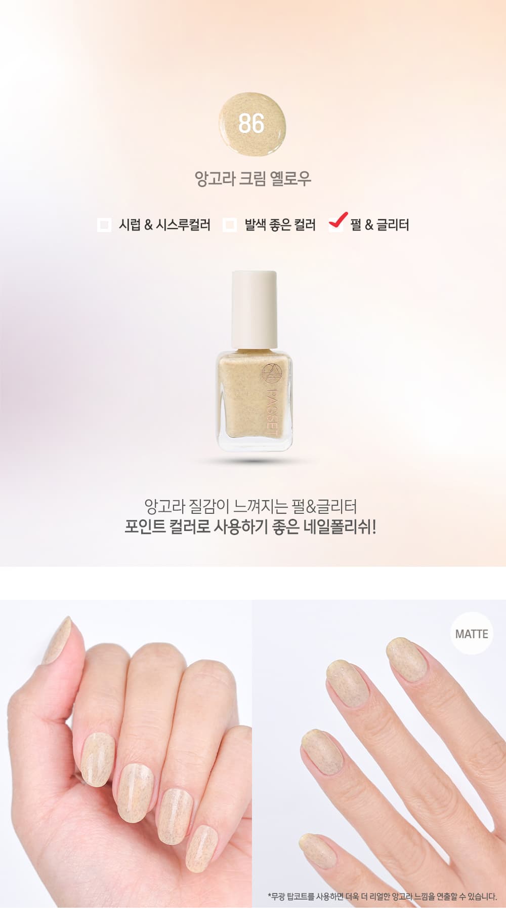 파셋 셀럽 매니큐어 네일폴리쉬 86 앙고라 크림 옐로우 7ml (컬러) 상세 이미지 2