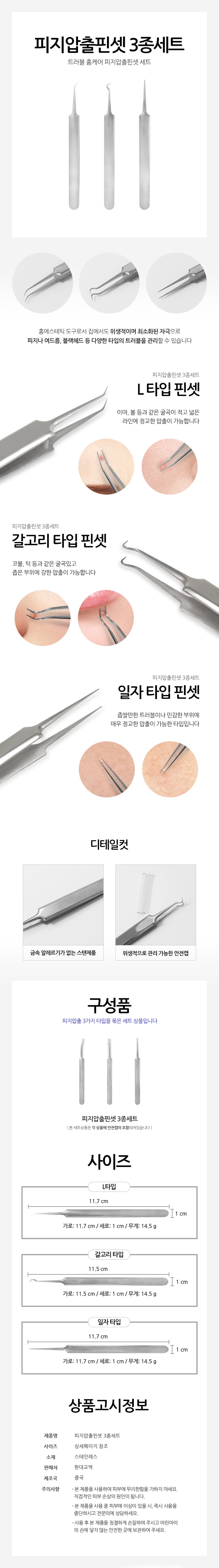피지압출핀셋 3종세트 핀셋세트 피지관리 트러블관리 피지압출기 상세 이미지 1
