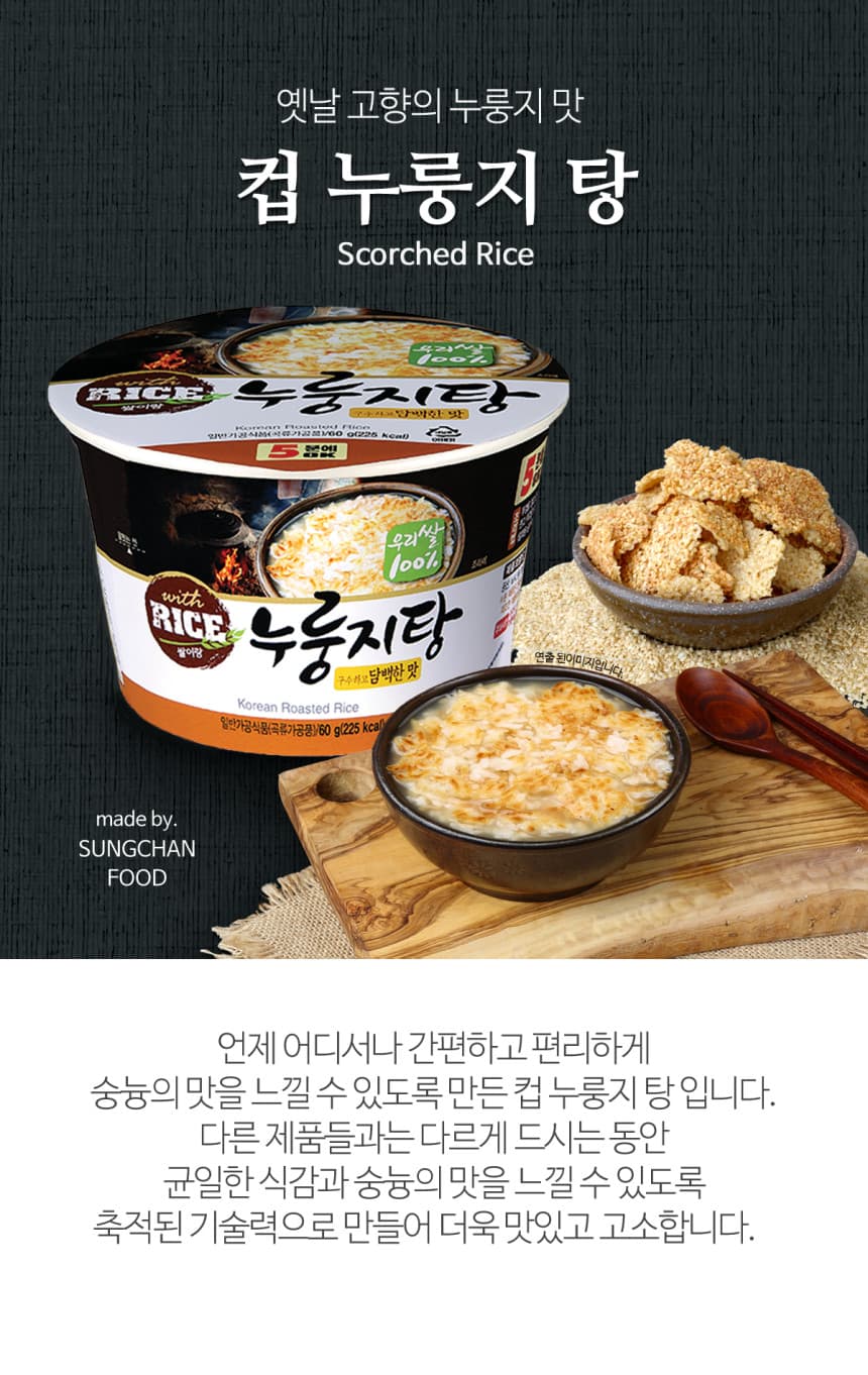 (오직미)구수한 즉석 누룽지탕 60g 컵용기 18개입 누룽지명가 성찬식품 상세 이미지 1