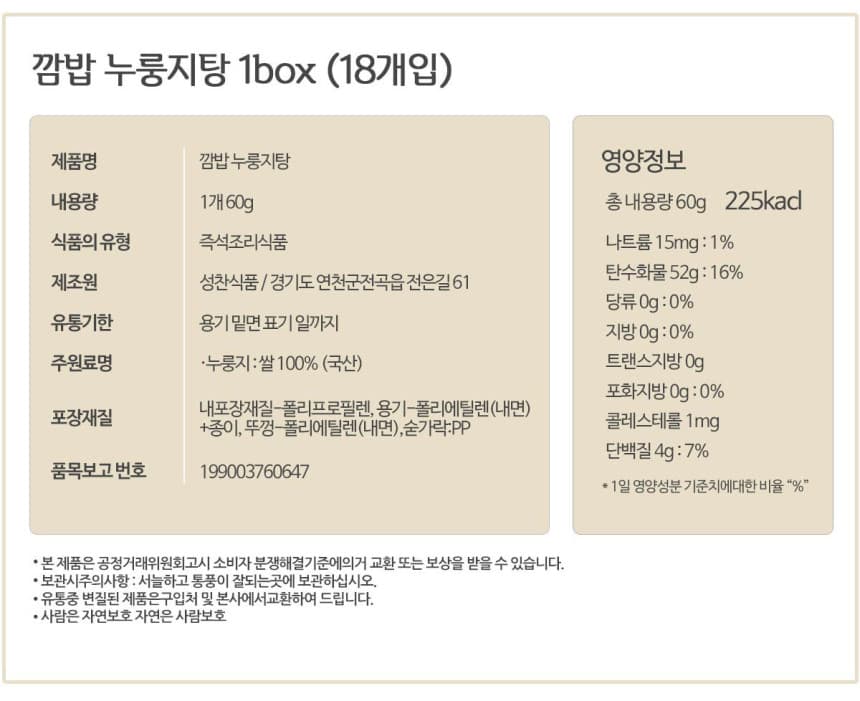 (오직미)구수한 즉석 누룽지탕 60g 컵용기 18개입 누룽지명가 성찬식품 상세 이미지 7