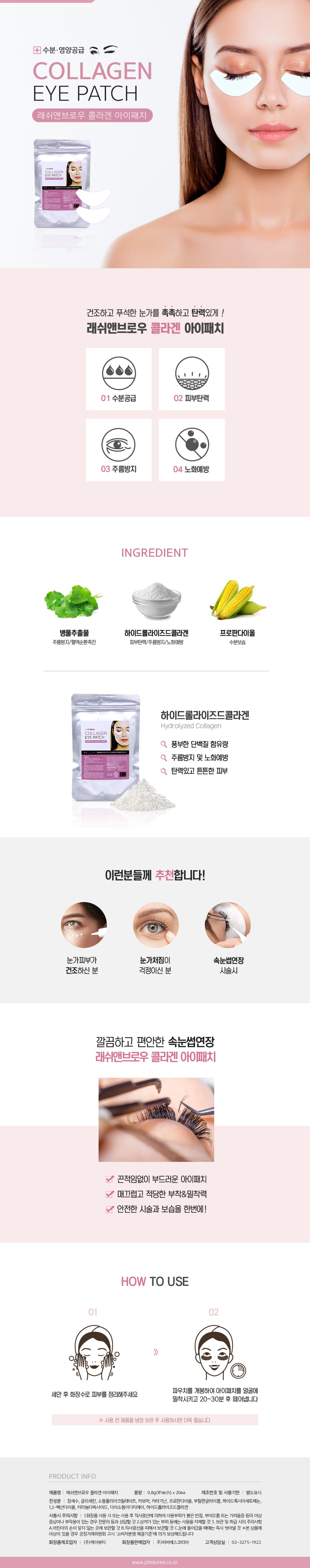 래쉬앤브로우 콜라겐 언더 아이 패치 상세 이미지 1