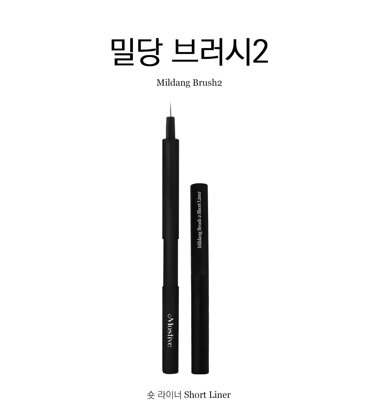 모스티브 밀당브러시 2 숏 라이너 상세 이미지 4