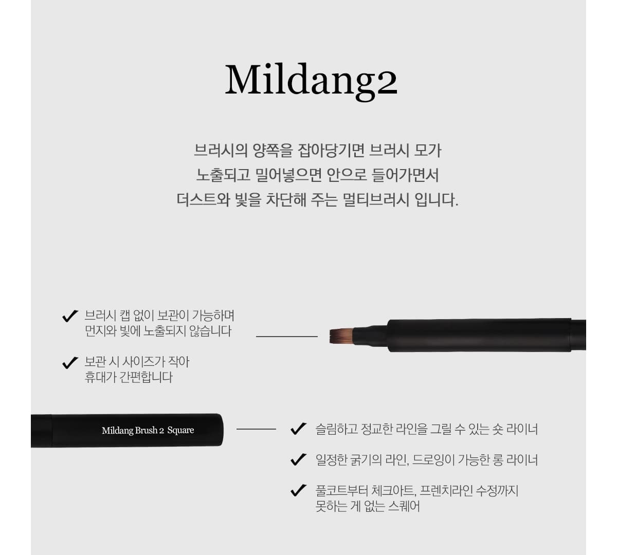 모스티브 밀당브러시 2 숏 라이너 상세 이미지 8