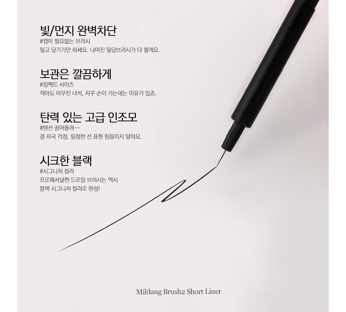 모스티브 밀당브러시 2 숏 라이너 상세 이미지 9