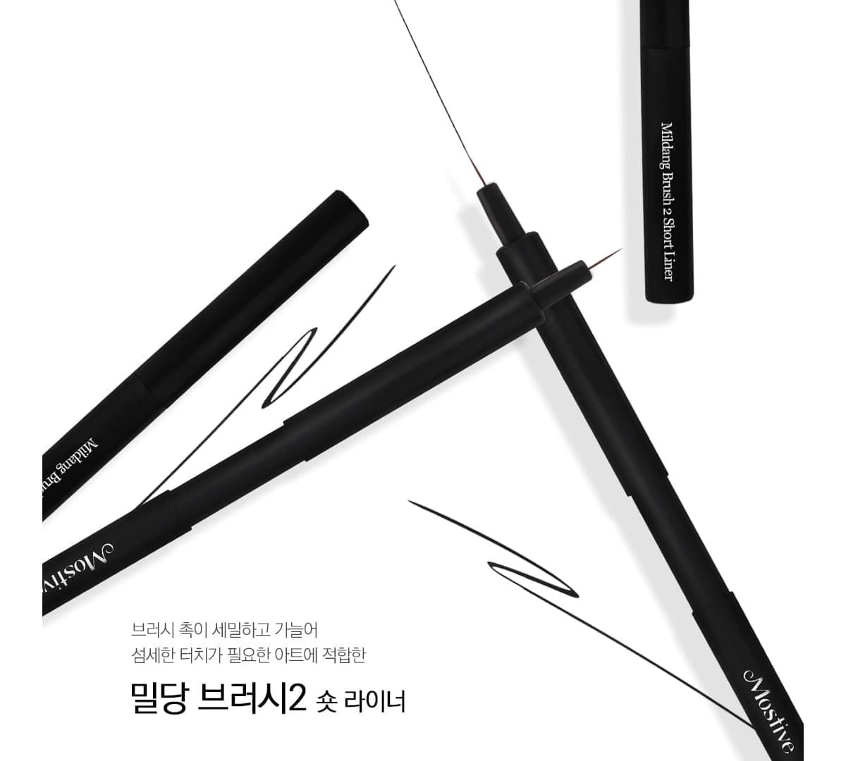 모스티브 밀당브러시 2 숏 라이너 상세 이미지 10
