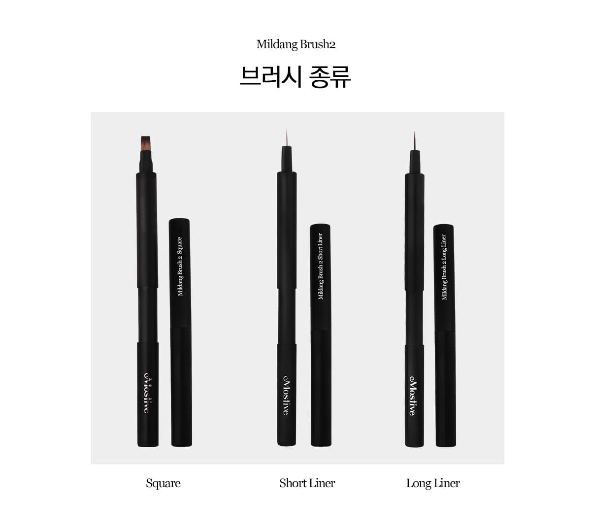 모스티브 밀당브러시 2 숏 라이너 상세 이미지 11