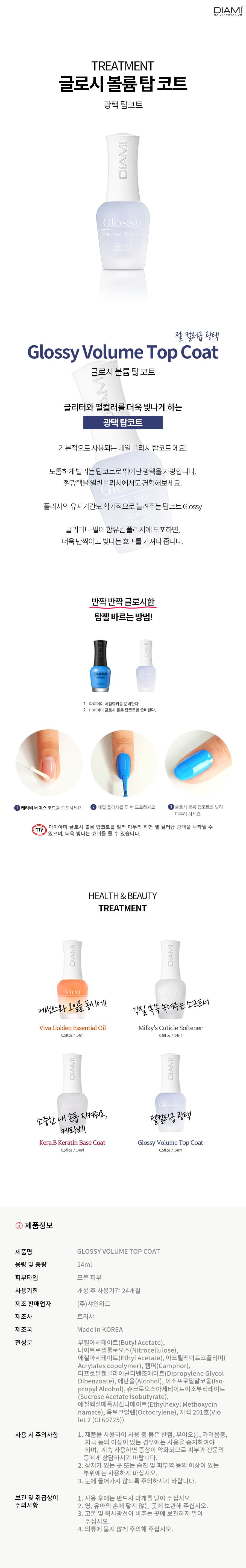 다이아미 네일케어 글로시 볼륨 탑 코트 상세 이미지 1