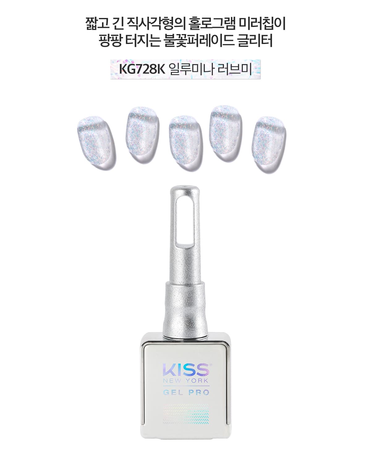 키스뉴욕 글리터젤 일루미나 러브미 KG728K 상세 이미지 2