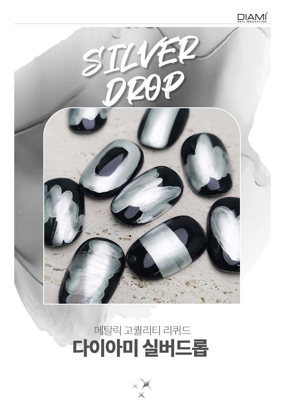 다이아미 잉크젤 메탈릭 고퀄리티 리퀴드 실버드롭 상세 이미지 1