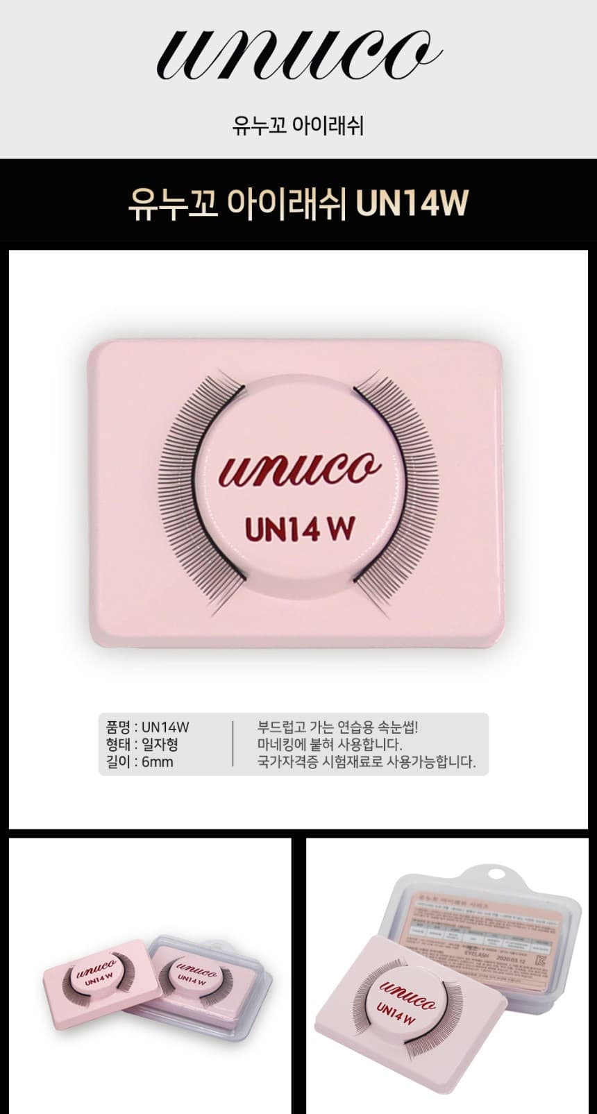 유누꼬 속눈썹 UN14W 연습용 인조 속눈썹 상세 이미지 1