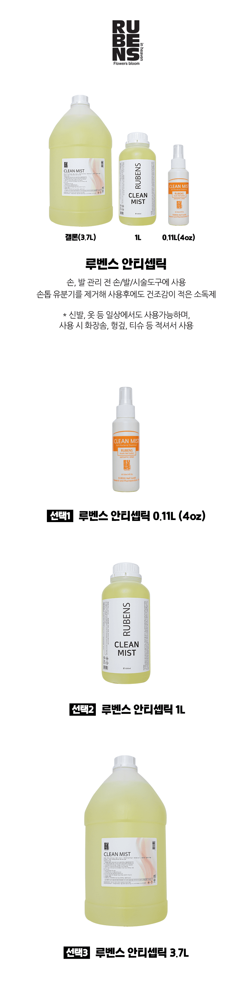 루벤스 안티셉틱 손소독제 ( 4oz / 1L / 3.7L) 상세 이미지 1