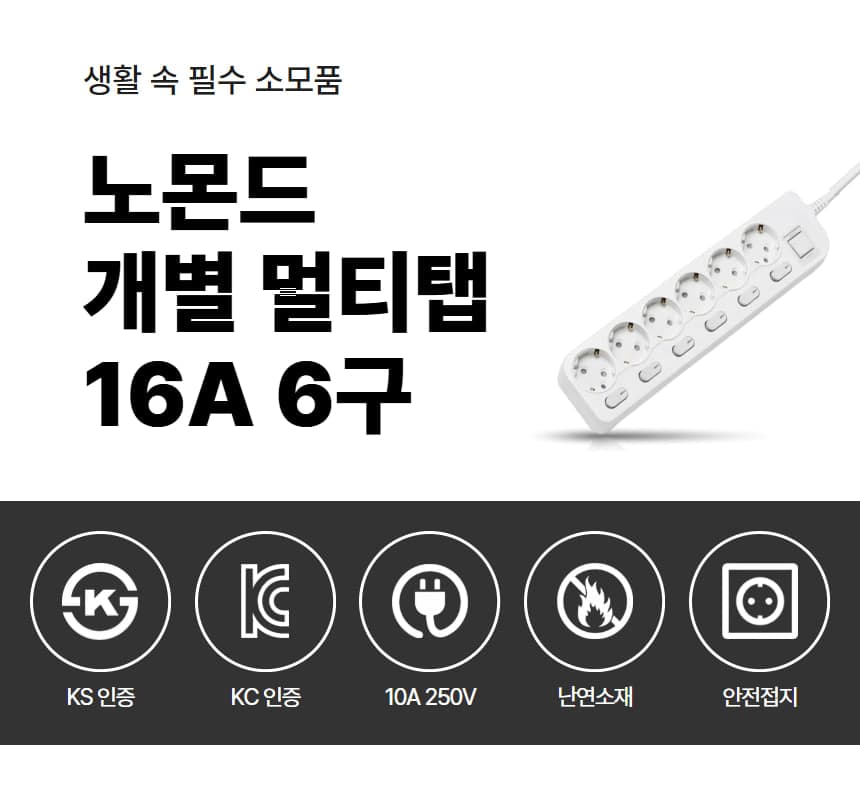 노몬드 국산 개별 차단 스위치 멀티탭 16A 6구 상세 이미지 1