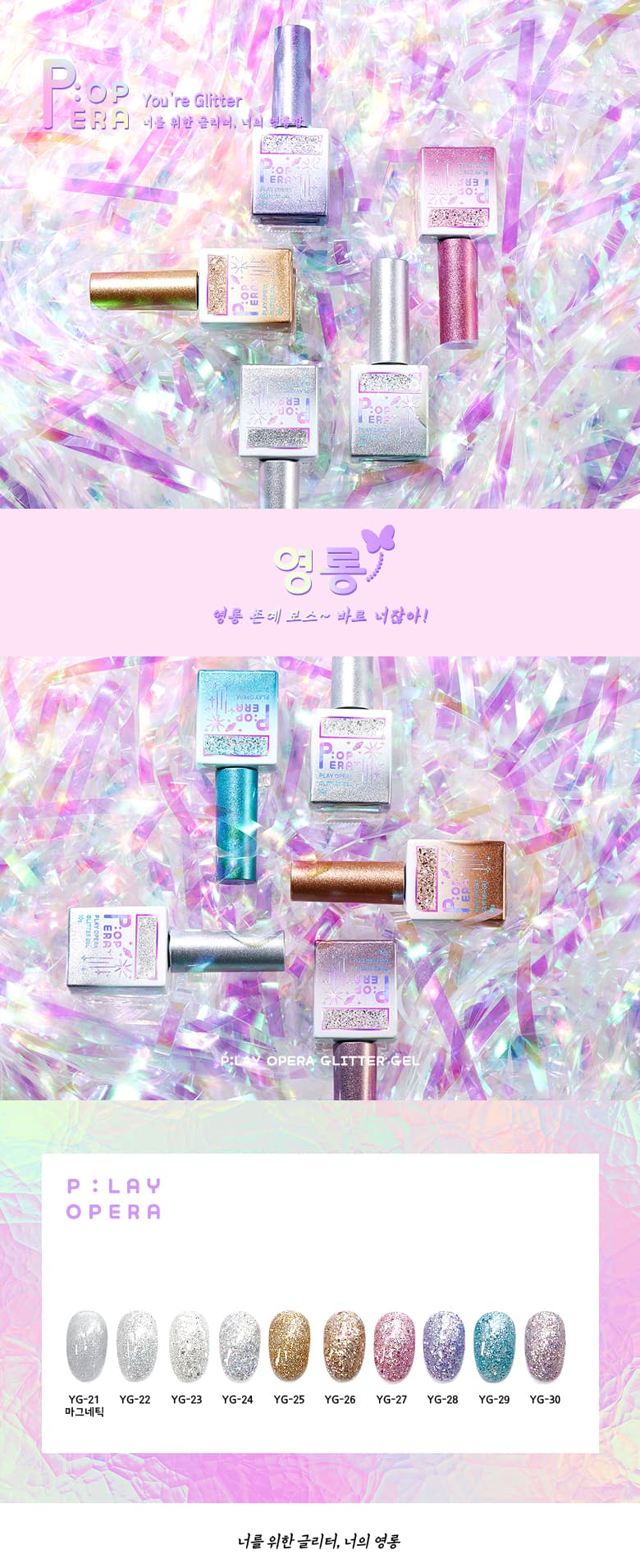 P.OPERA 팝페라젤 영롱 글리터 젤 단품 상세 이미지 1