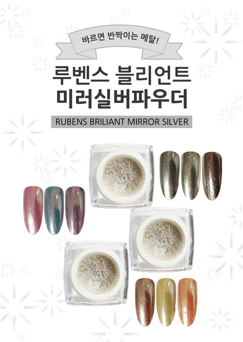 루벤스 네일 메탈 미러 파우더 브릴리언트 실버 파우더 상세 이미지 1