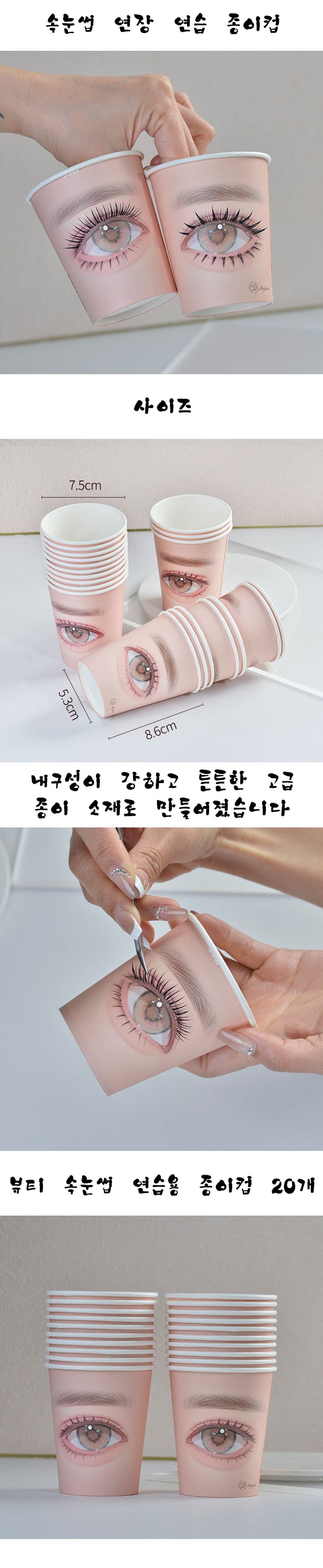 초보자 속눈썹 연습 종이컵 (20개입) 상세 이미지 1