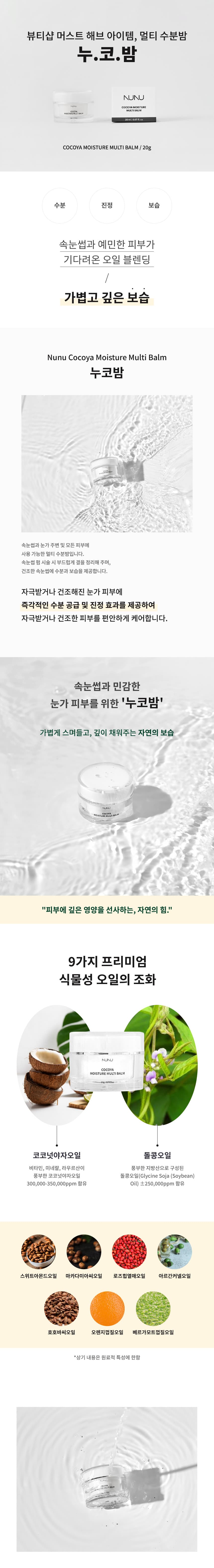 NUNU 누누 누코밤 코코야 모이스처 멀티밤 수분밤 20g 상세 이미지 1