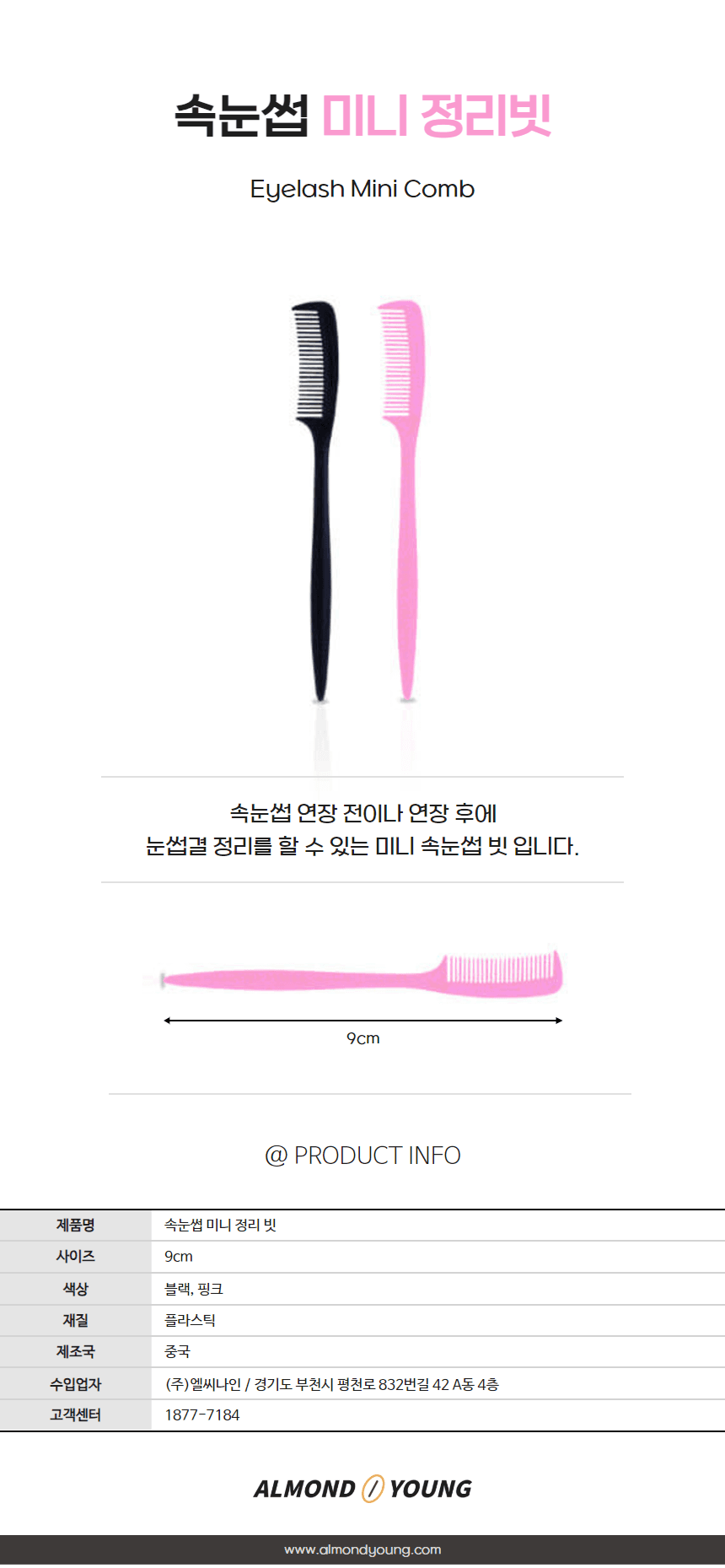 속눈썹 미니 정리 빗 브러쉬 낱개 상세 이미지 1