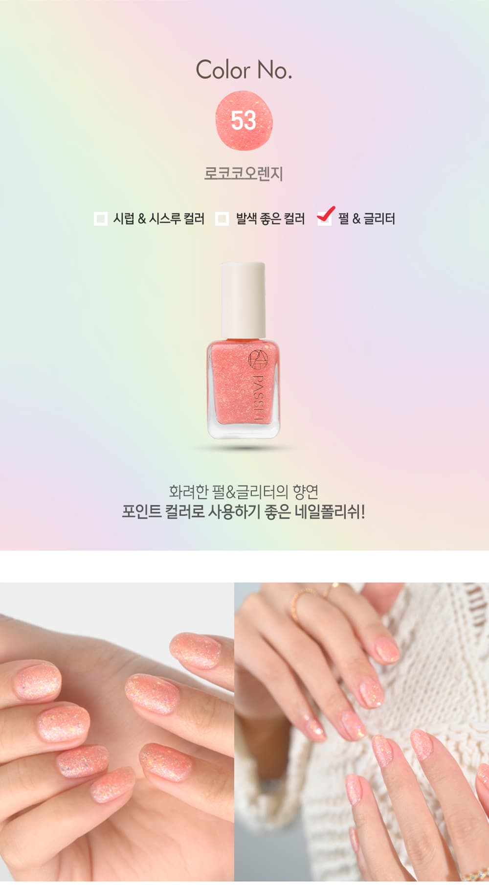 파셋 셀럽 매니큐어 네일폴리쉬 53 로코코오렌지 7ml (컬러) 상세 이미지 2