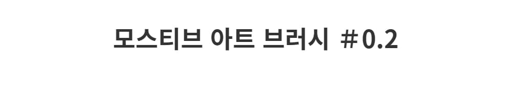 모스티브 아트 브러시 02 상세 이미지 1