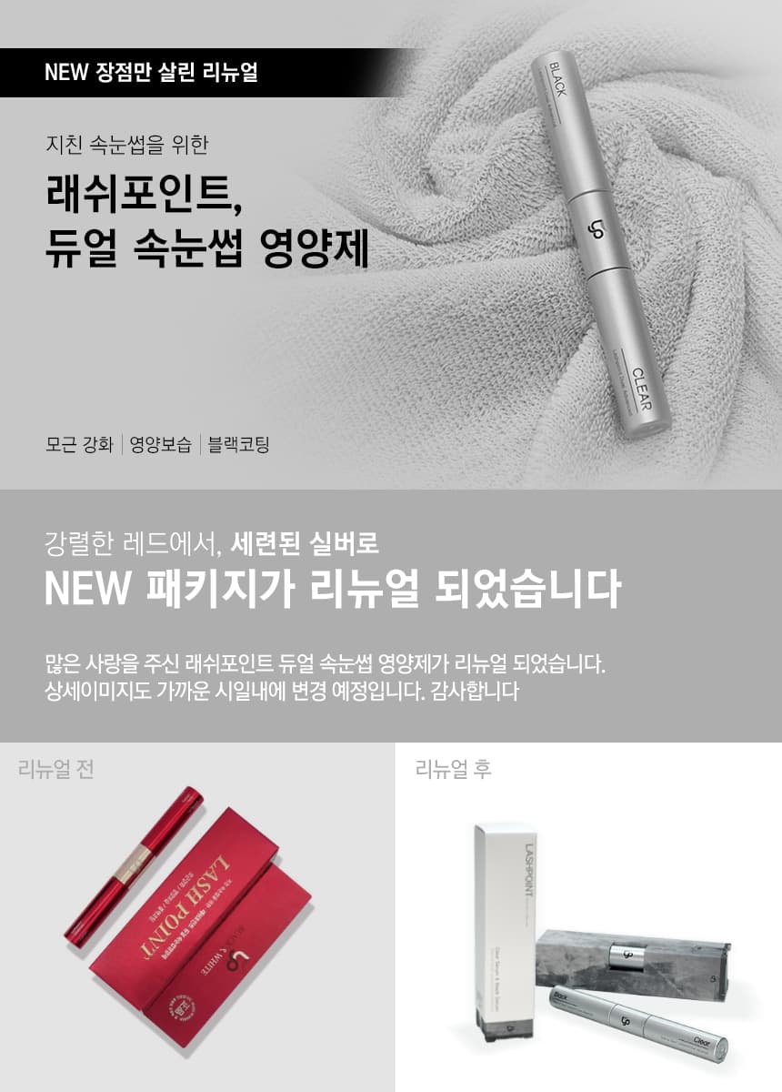 래쉬포인트 듀얼 속눈썹 영양제 토닉+에센스 상세 이미지 1