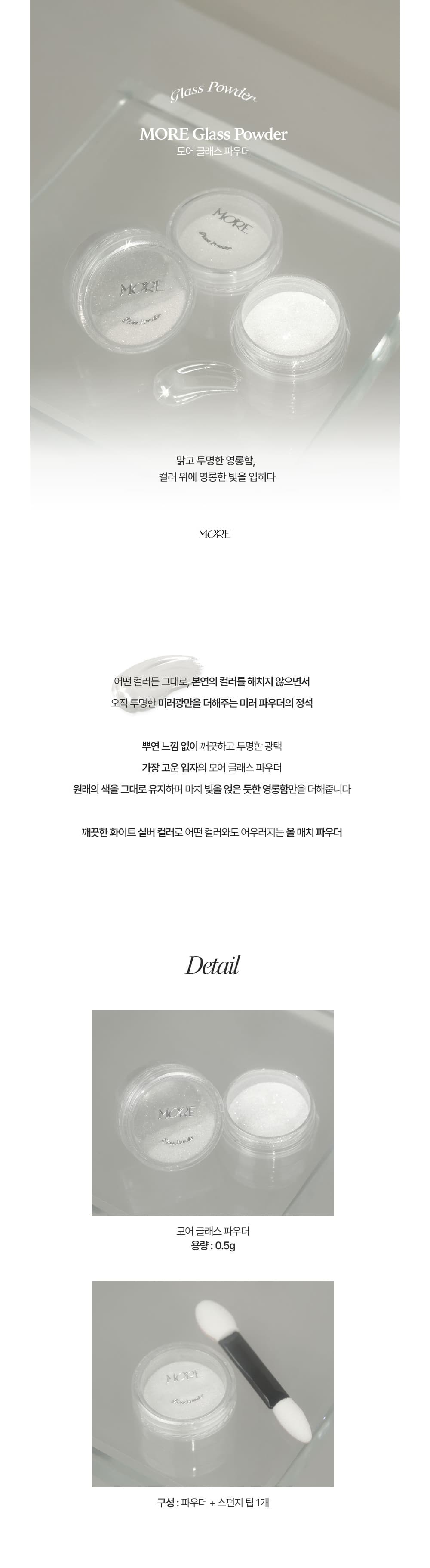 모어젤 글래스 미러 파우더 상세 이미지 1
