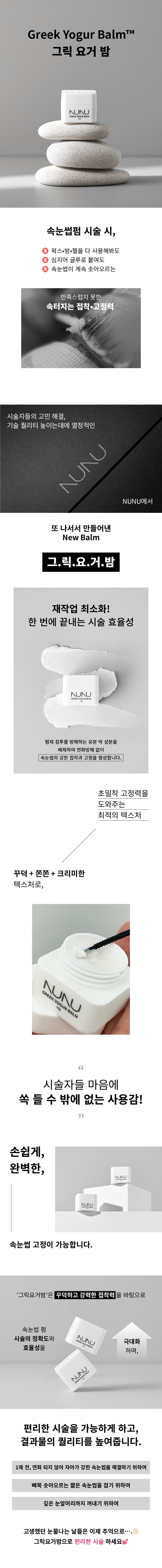 NUNU 누누 그릭요거밤 10g 상세 이미지 1