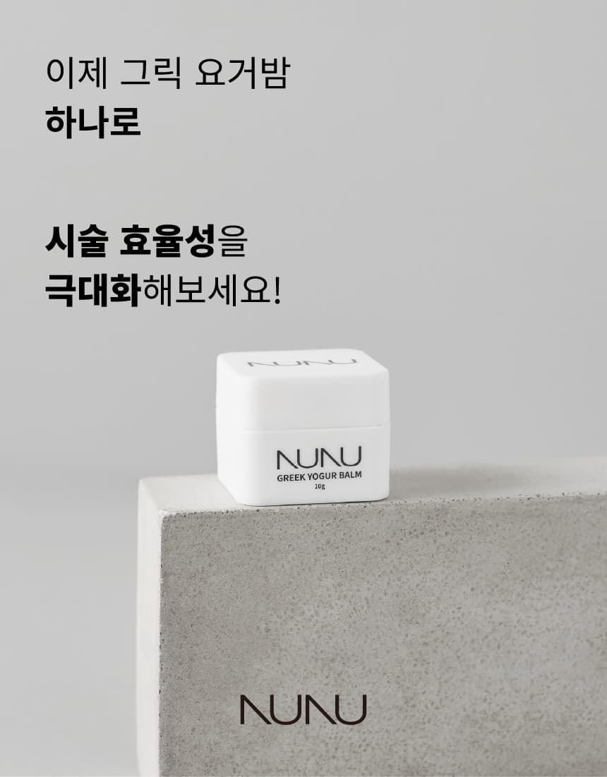 NUNU 누누 그릭요거밤 10g 상세 이미지 3