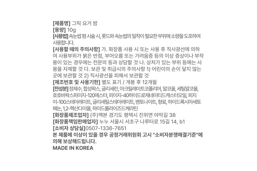 NUNU 누누 그릭요거밤 10g 상세 이미지 5