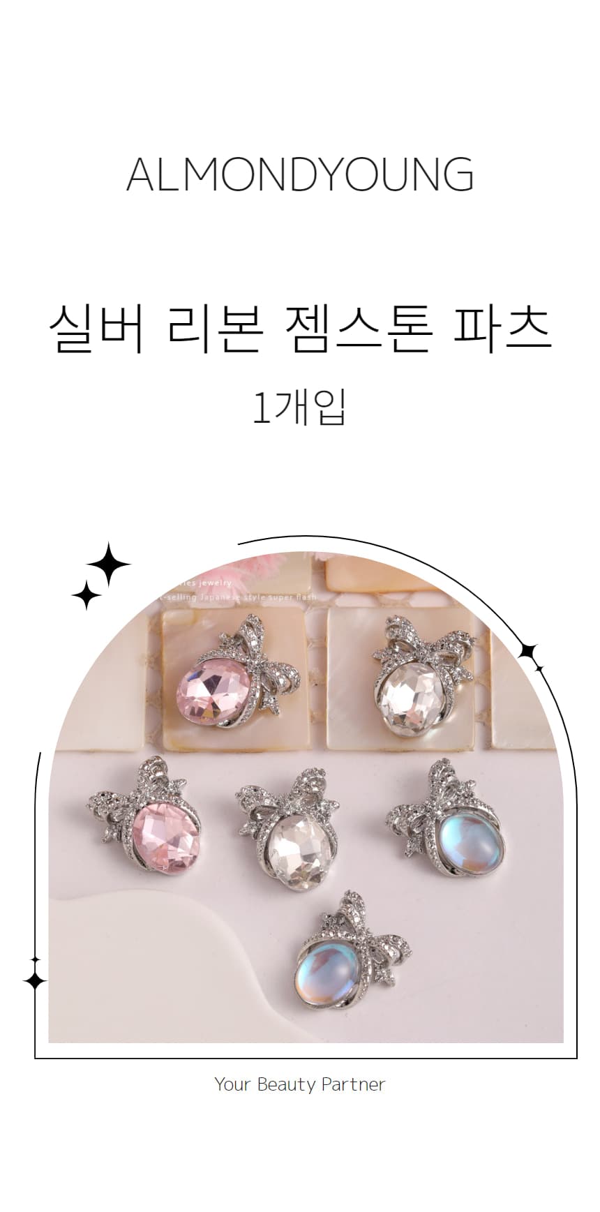 실버 리본 젬스톤 포인트 네일 파츠 1개입 상세 이미지 1