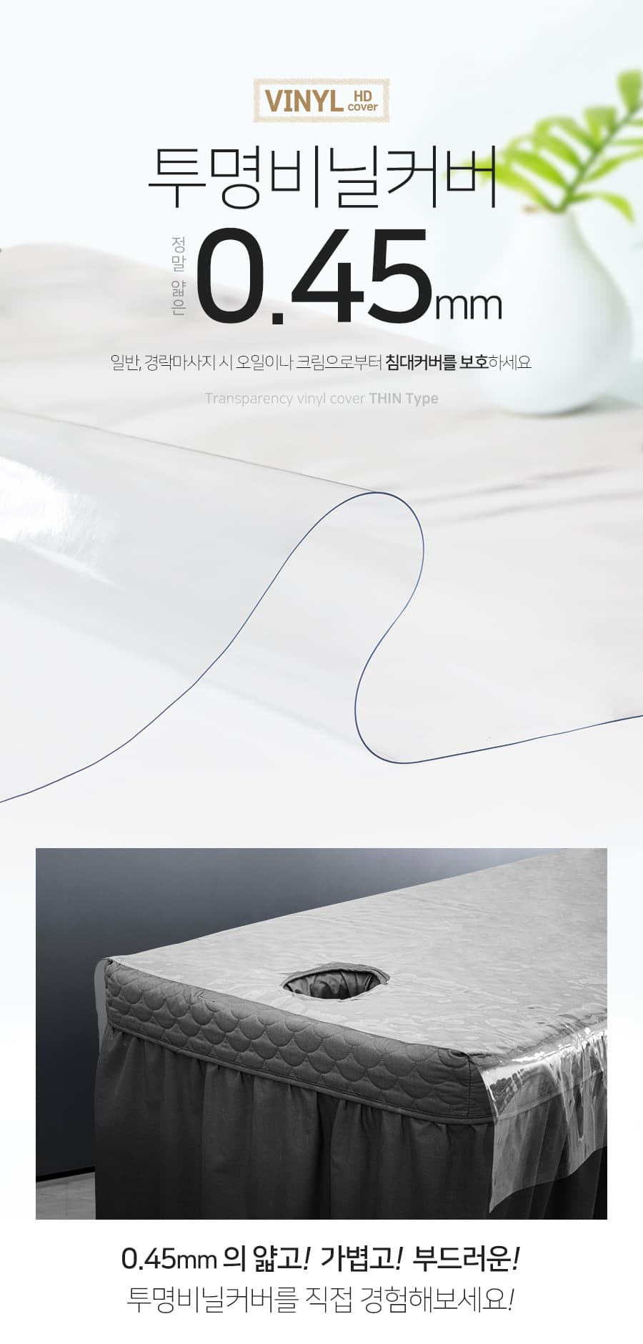 현대교역 투명 얇은 침대 비닐 커버 0 45mm 경락 미용 베드 상세 이미지 3