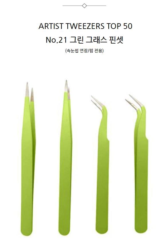 그린 그래스 핀셋 상세 이미지 1