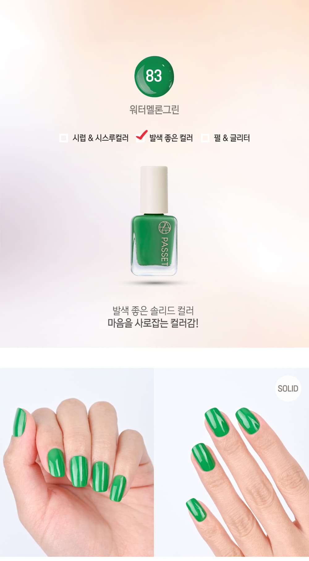 파셋 셀럽 매니큐어 네일폴리쉬 83 워터멜론그린 7ml (컬러) 상세 이미지 2
