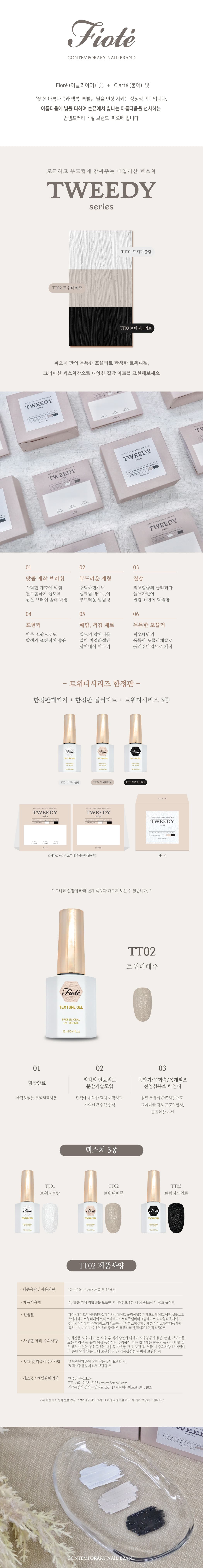 피오떼 TT02 트위디베쥬 상세 이미지 2
