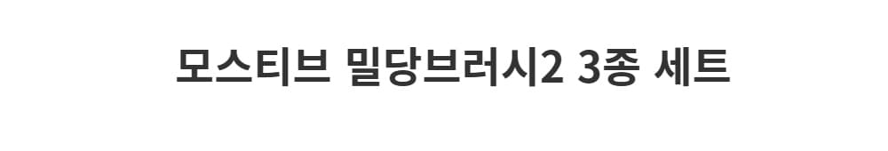 모스티브 밀당브러시 2 3종 세트 상세 이미지 4