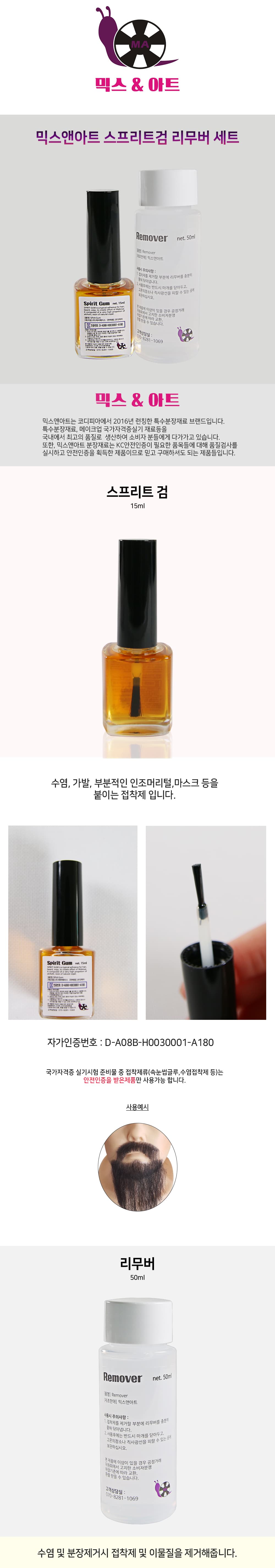 믹스앤아트 스프리트검 15ml 리무버 50ml 세트 상세 이미지 2