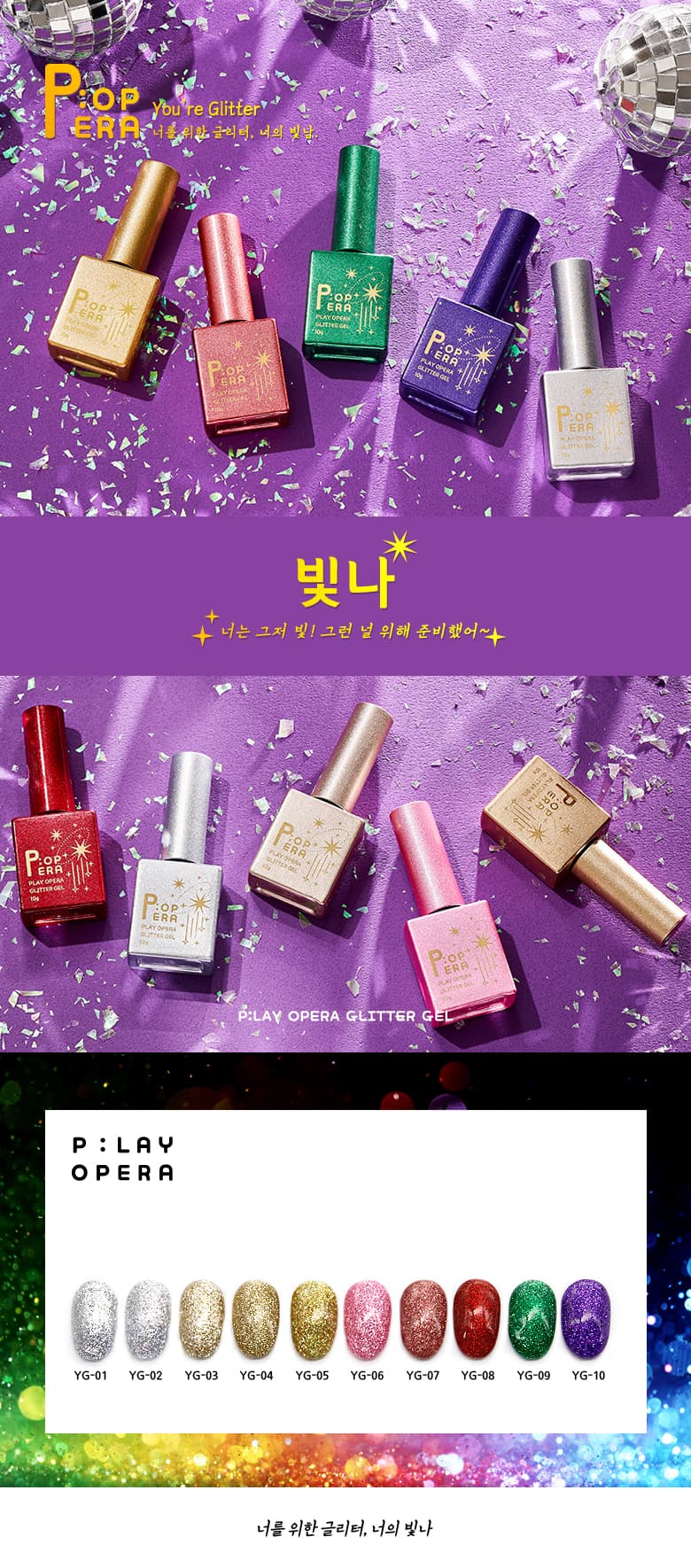 P.OPERA 팝페라젤 글리터 젤 빛나 단품 상세 이미지 1