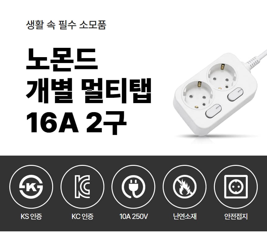 노몬드 국산 개별 차단 스위치 멀티탭 16A 2구 상세 이미지 1