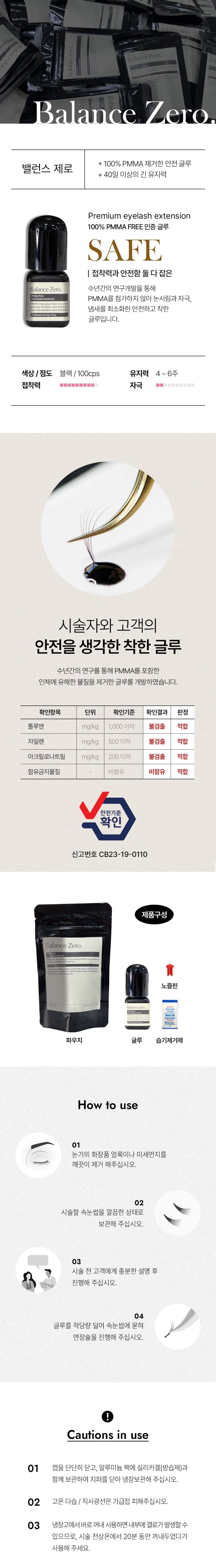밸런스제로 속눈썹 연장 글루 5g 상세 이미지 1