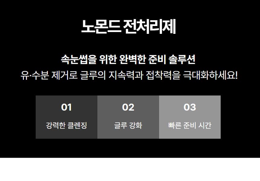 노몬드 속눈썹 전처리제 15ml 상세 이미지 3